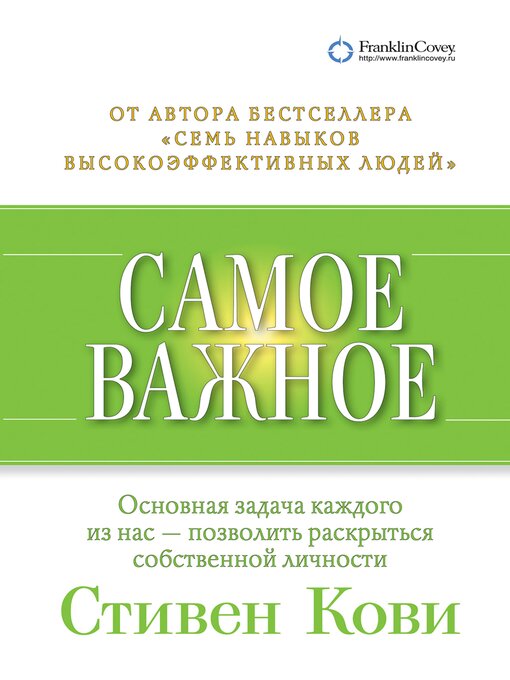 Title details for Самое важное by Стивен Кови - Available